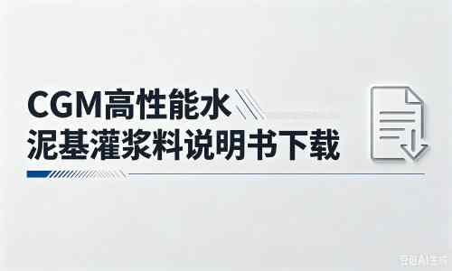 周村厂家：CGM高性能水泥基灌浆料说明书PDF（纯白无LOGO）